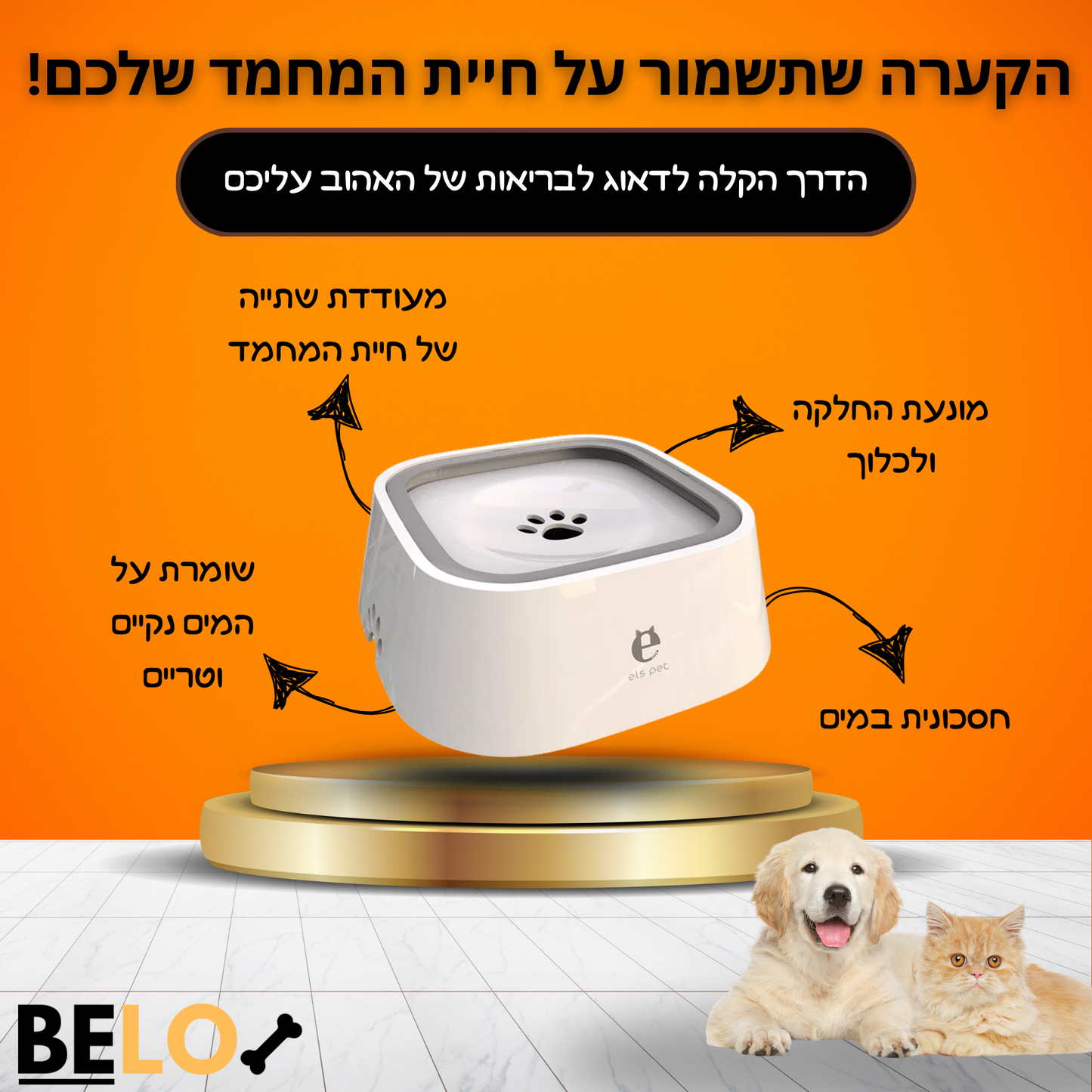 הקערה החכמה - ™BeloSmart